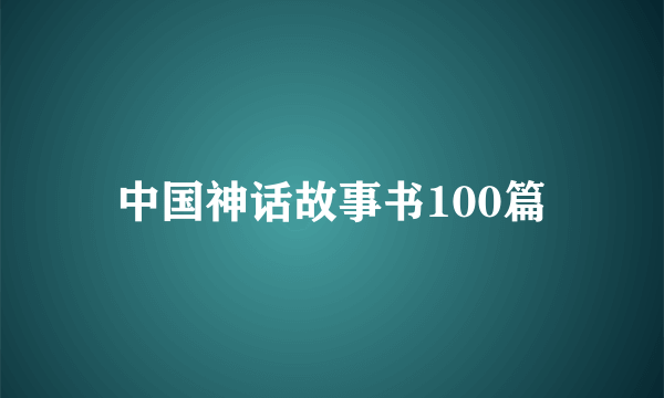 中国神话故事书100篇