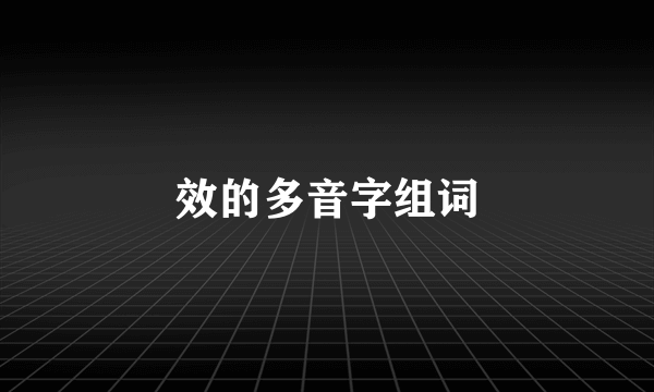 效的多音字组词