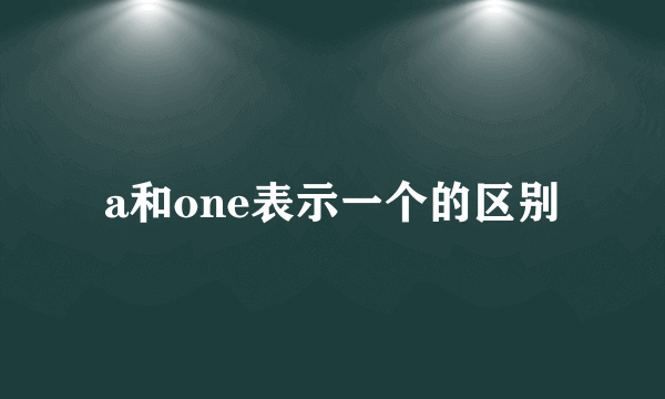 a和one表示一个的区别