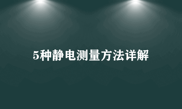 5种静电测量方法详解
