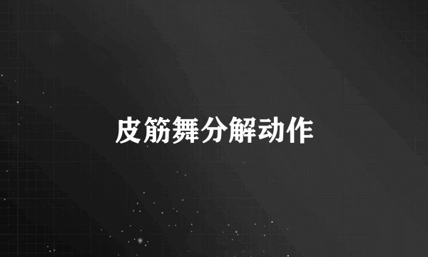 皮筋舞分解动作