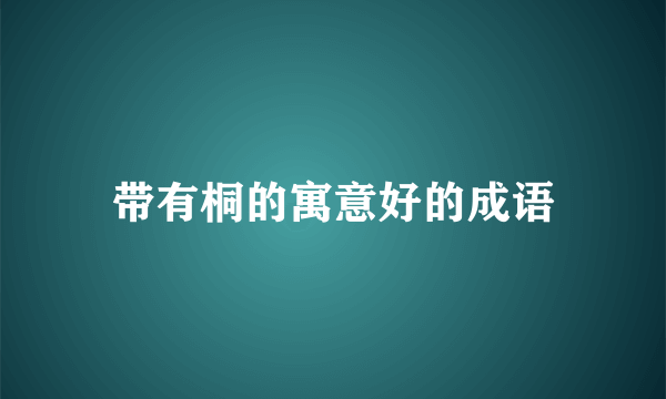 带有桐的寓意好的成语