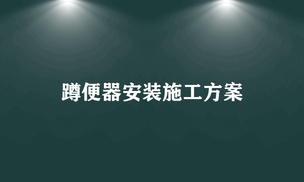 蹲便器安装施工方案