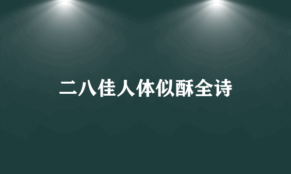 二八佳人体似酥全诗