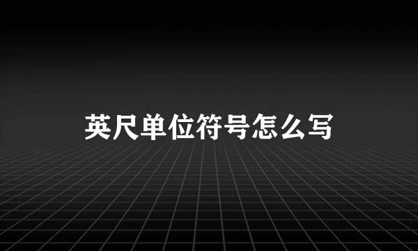 英尺单位符号怎么写