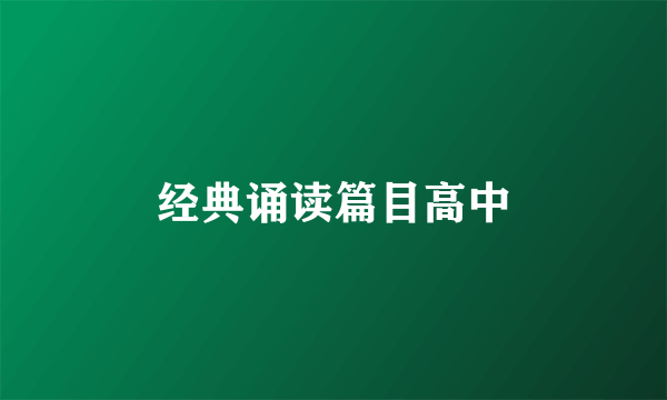 经典诵读篇目高中
