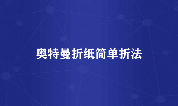奥特曼折纸简单折法