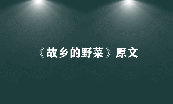《故乡的野菜》原文