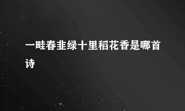 一畦春韭绿十里稻花香是哪首诗