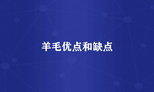 羊毛优点和缺点