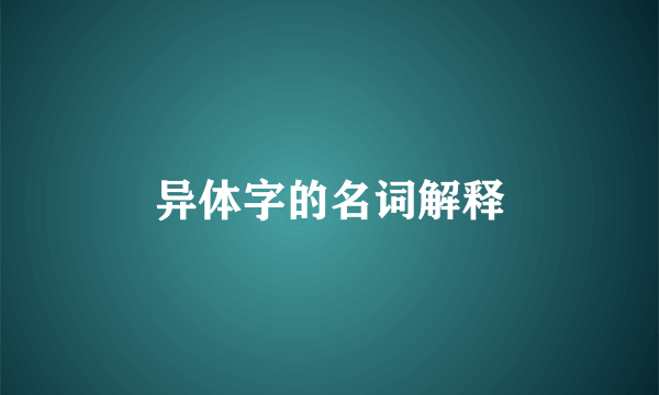 异体字的名词解释