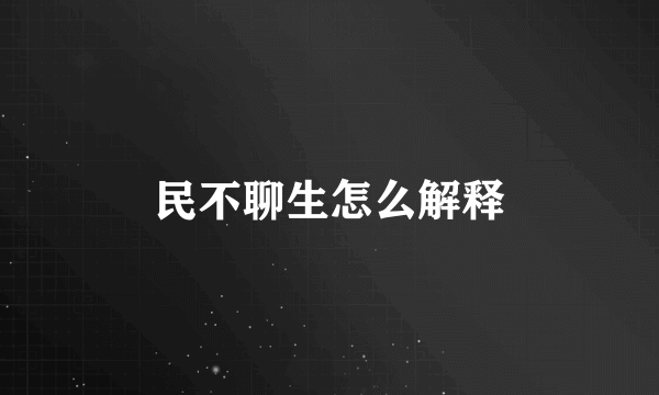 民不聊生怎么解释