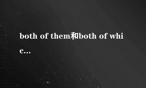both of them和both of which的区别