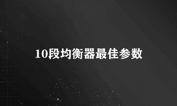 10段均衡器最佳参数