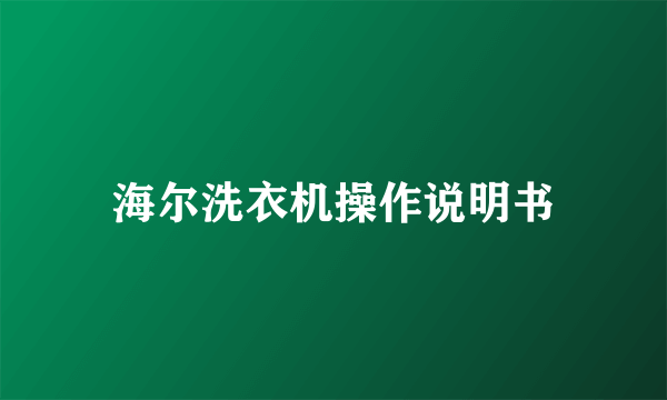 海尔洗衣机操作说明书