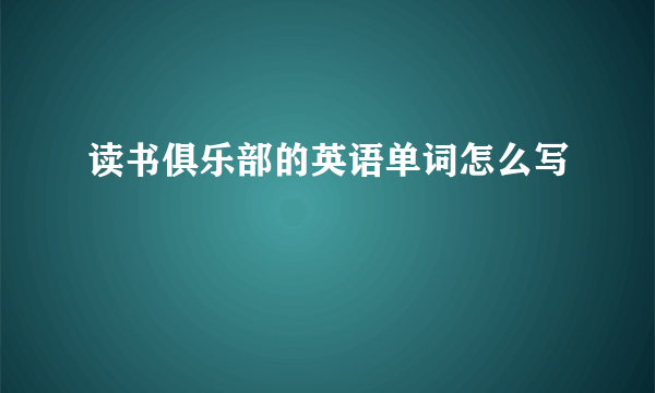 读书俱乐部的英语单词怎么写