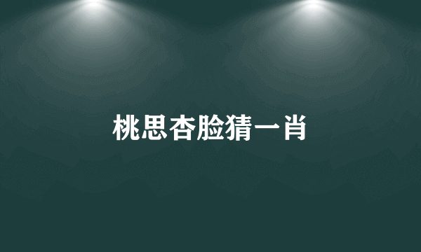 桃思杏脸猜一肖