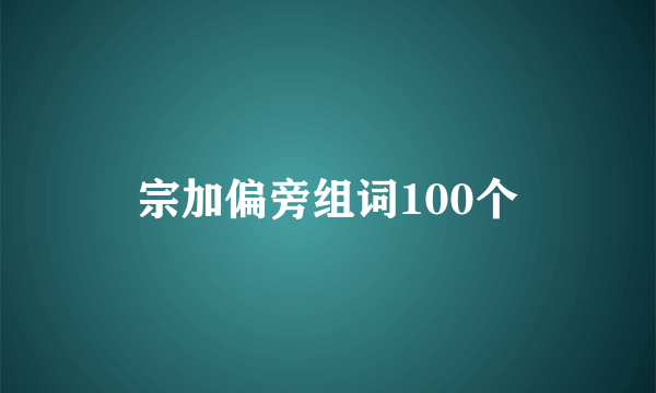 宗加偏旁组词100个