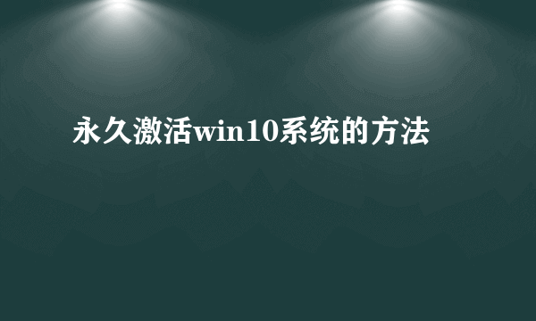 永久激活win10系统的方法