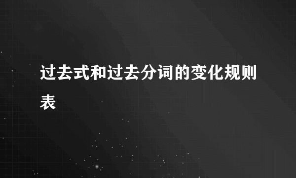 过去式和过去分词的变化规则表