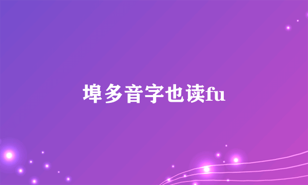埠多音字也读fu