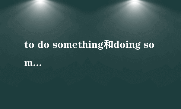 to do something和doing something的区别