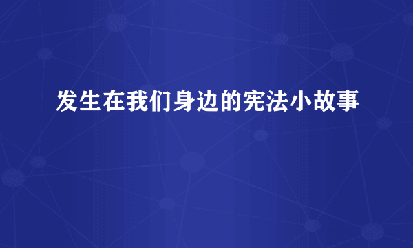 发生在我们身边的宪法小故事