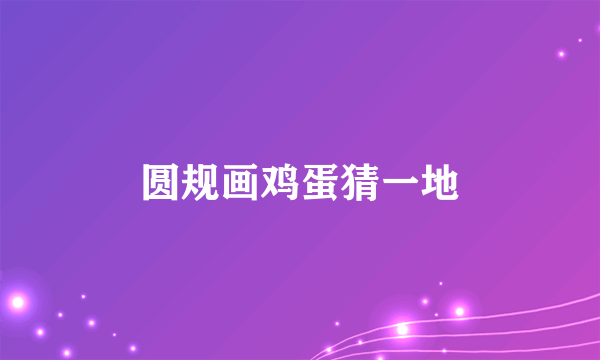 圆规画鸡蛋猜一地