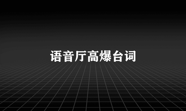 语音厅高爆台词