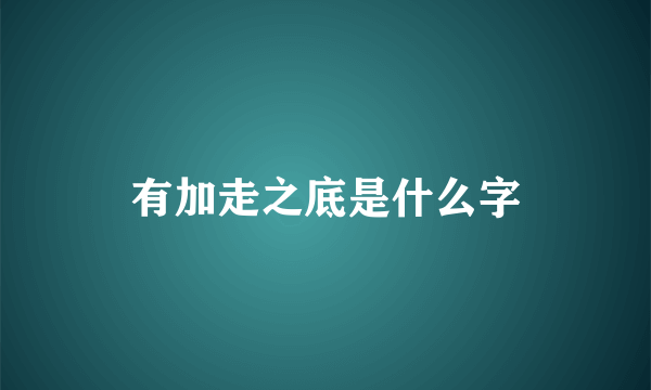 有加走之底是什么字