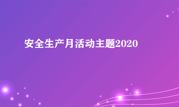 安全生产月活动主题2020