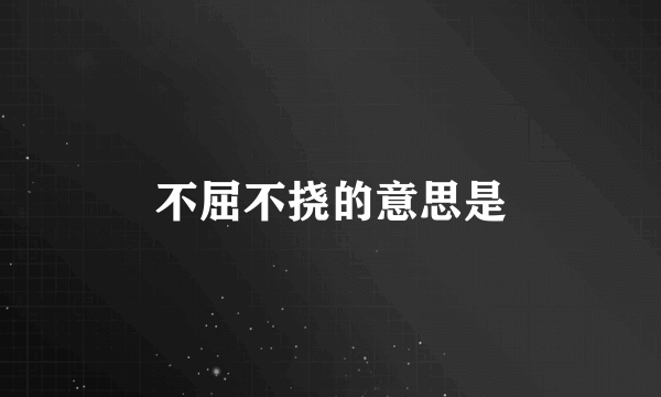 不屈不挠的意思是