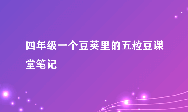 四年级一个豆荚里的五粒豆课堂笔记