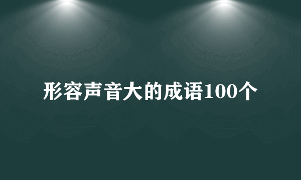 形容声音大的成语100个