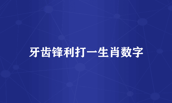 牙齿锋利打一生肖数字