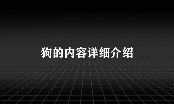 狗的内容详细介绍