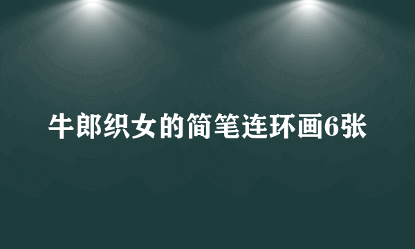 牛郎织女的简笔连环画6张