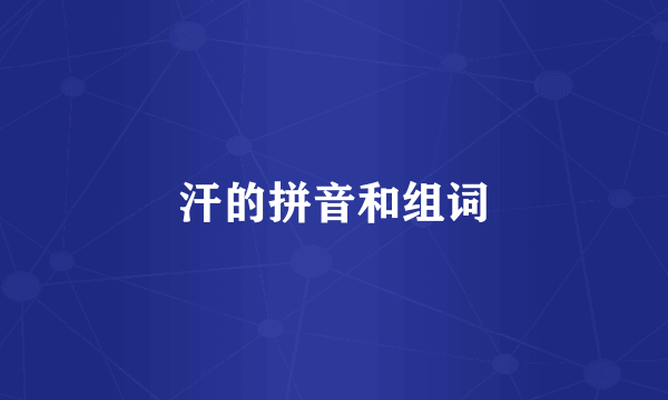 汗的拼音和组词