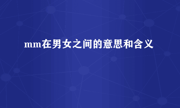mm在男女之间的意思和含义