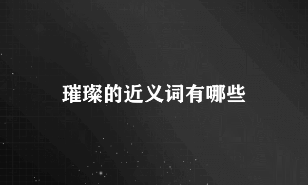 璀璨的近义词有哪些