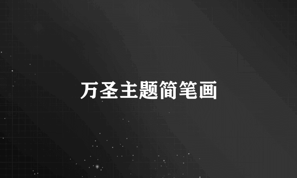 万圣主题简笔画