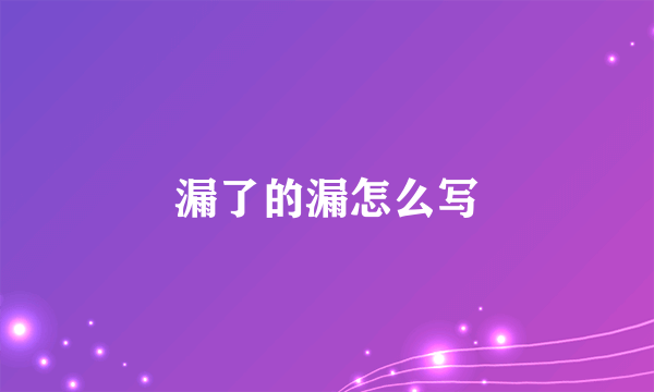 漏了的漏怎么写
