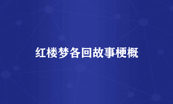 红楼梦各回故事梗概