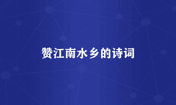 赞江南水乡的诗词