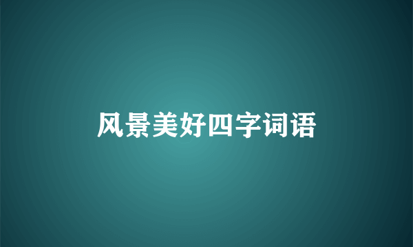 风景美好四字词语