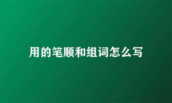 用的笔顺和组词怎么写