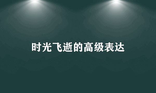 时光飞逝的高级表达