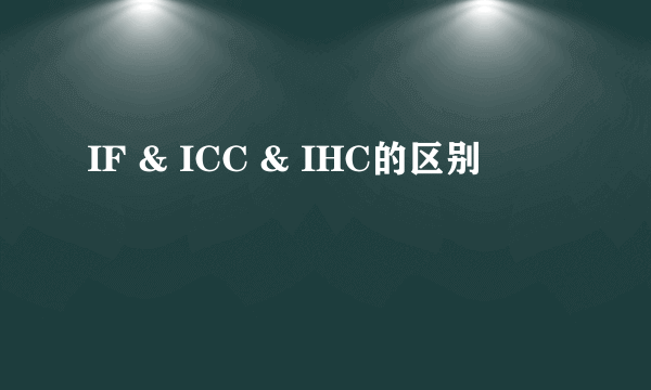 IF & ICC & IHC的区别
