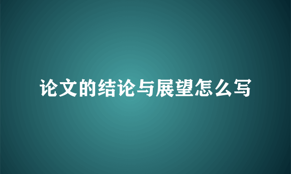 论文的结论与展望怎么写
