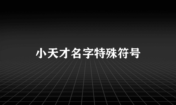 小天才名字特殊符号